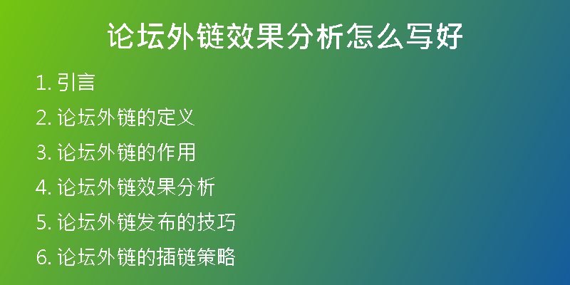 論壇外鏈效果分析怎么寫好