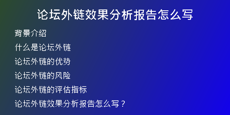 論壇外鏈效果分析報(bào)告怎么寫
