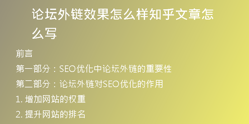 論壇外鏈效果怎么樣知乎文章怎么寫