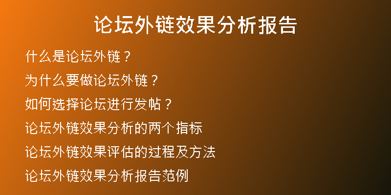 論壇外鏈效果分析報(bào)告