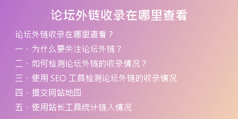 論壇外鏈?zhǔn)珍浽谀睦锊榭?
                /></a>
              </div>
              <div   id=
