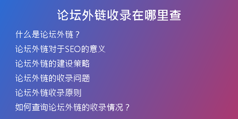 論壇外鏈?zhǔn)珍浽谀睦锊?
                /></a>
              </div>
              <div   id=