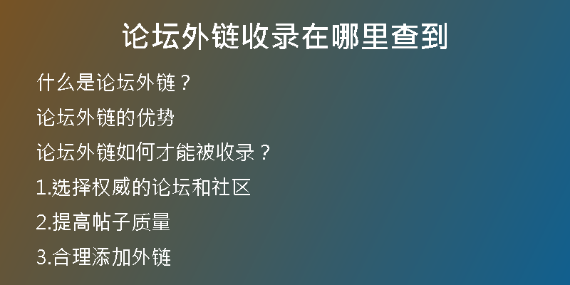論壇外鏈?zhǔn)珍浽谀睦锊榈?
                /></a>
              </div>
              <div   id=