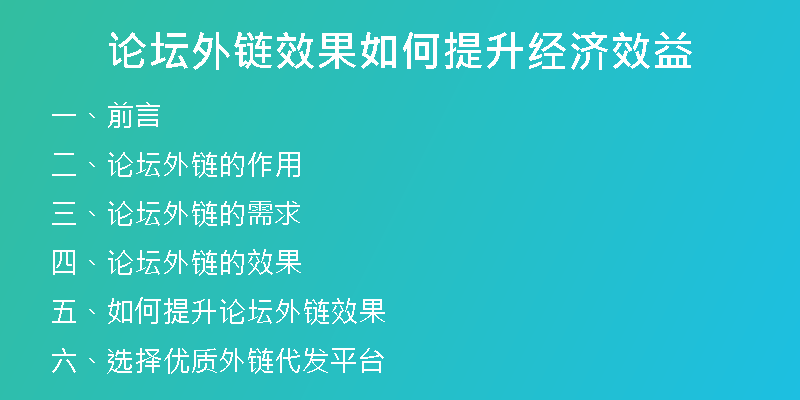 論壇外鏈效果如何提升經(jīng)濟(jì)效益