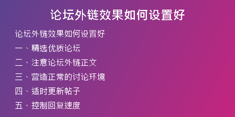 論壇外鏈效果如何設(shè)置好
