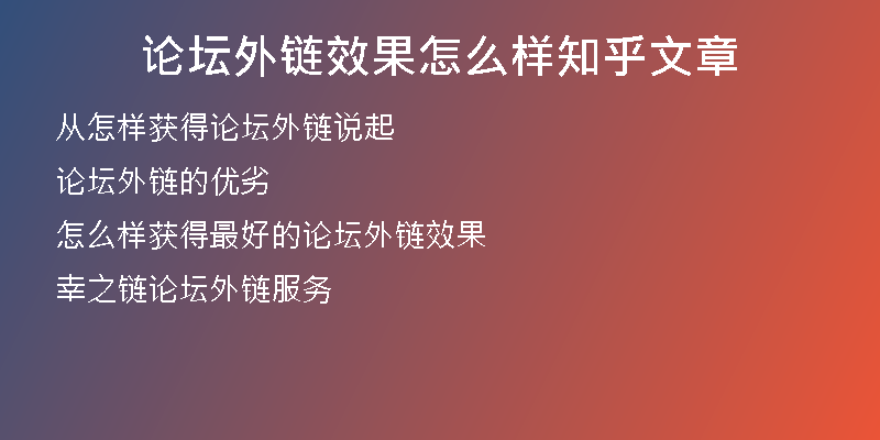 論壇外鏈效果怎么樣知乎文章
