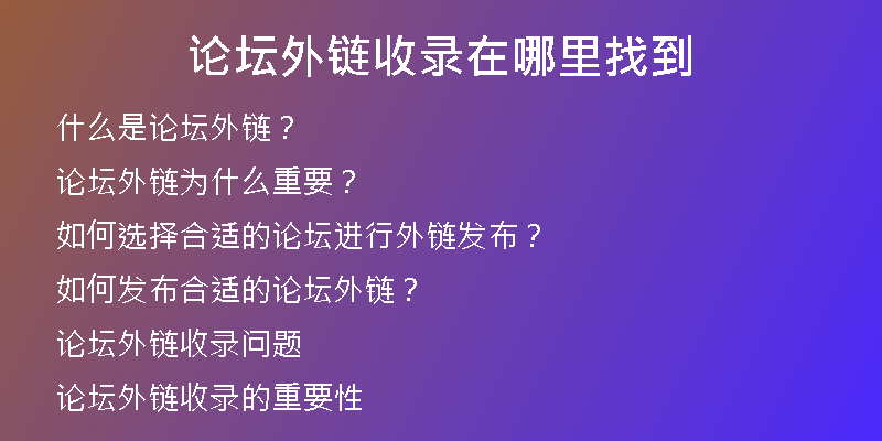 論壇外鏈?zhǔn)珍浽谀睦镎业?
                /></a>
              </div>
              <div   id=