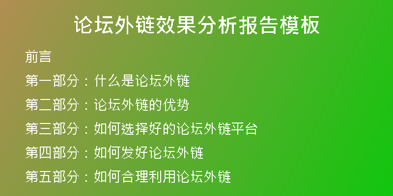 論壇外鏈效果分析報(bào)告模板