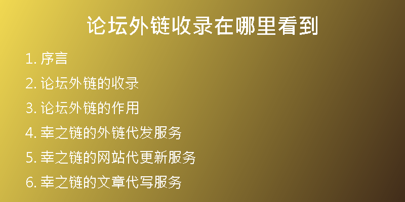 論壇外鏈?zhǔn)珍浽谀睦锟吹?
                /></a>
              </div>
              <div   id=