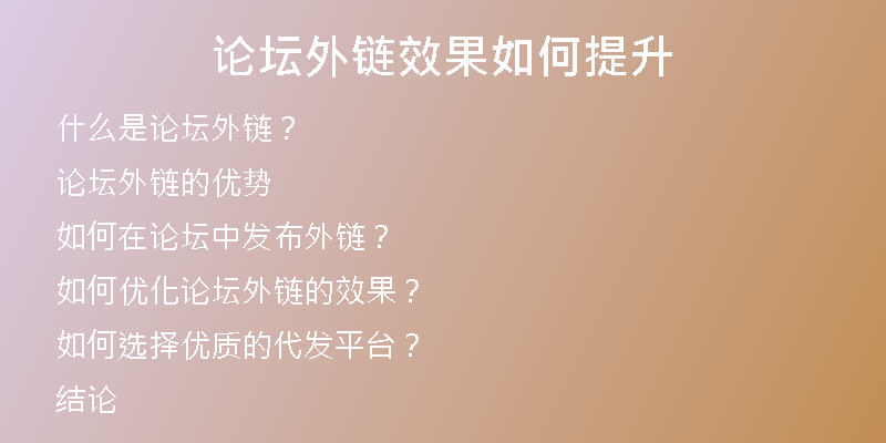 論壇外鏈效果如何提升