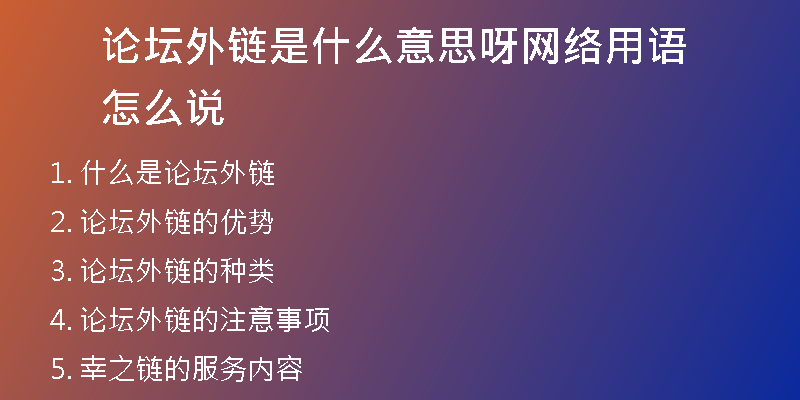 論壇外鏈?zhǔn)鞘裁匆馑佳骄W(wǎng)絡(luò)用語怎么說