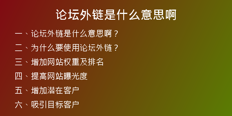 論壇外鏈?zhǔn)鞘裁匆馑及?
                /></a>
              </div>
              <div   id=