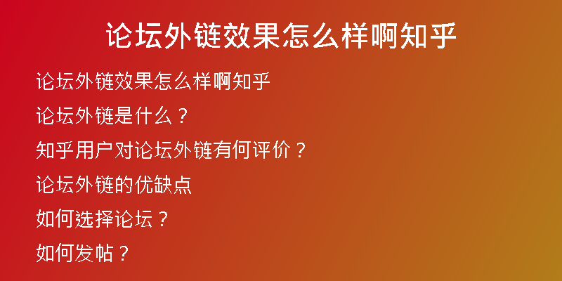 論壇外鏈效果怎么樣啊知乎