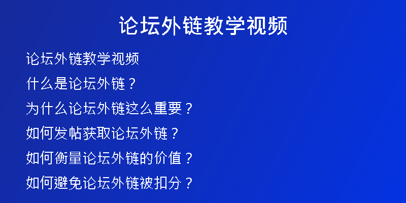 論壇外鏈教學(xué)視頻