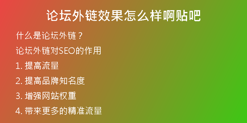 論壇外鏈效果怎么樣啊貼吧