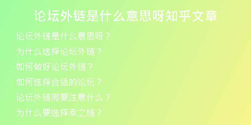 論壇外鏈是什么意思呀知乎文章