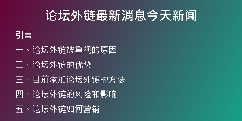 論壇外鏈最新消息今天新聞