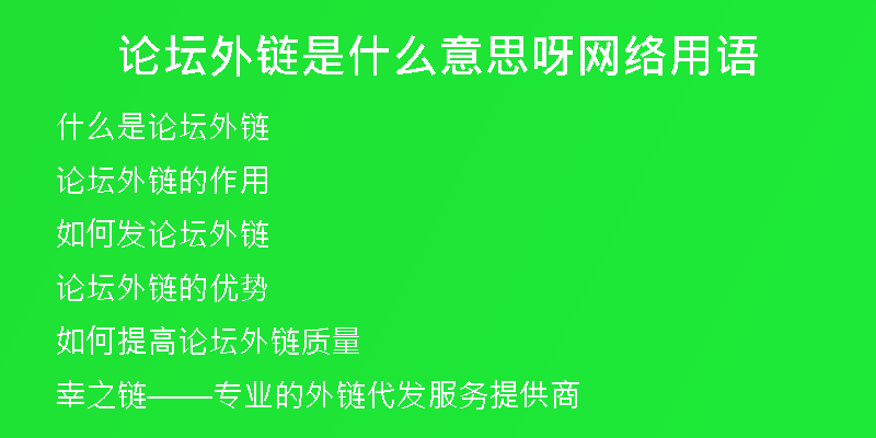 論壇外鏈?zhǔn)鞘裁匆馑佳骄W(wǎng)絡(luò)用語