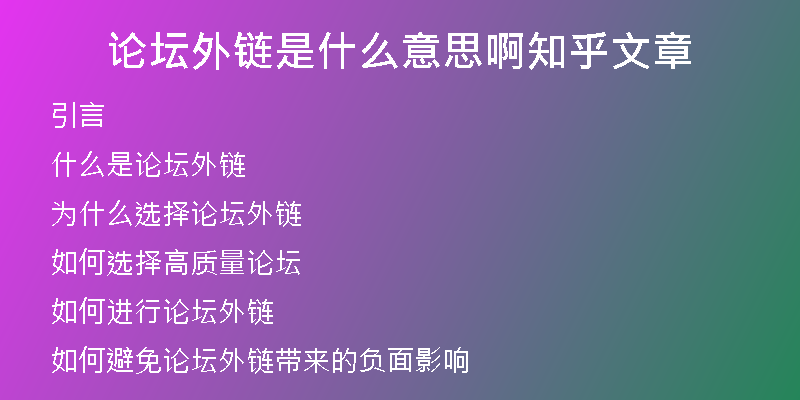 論壇外鏈?zhǔn)鞘裁匆馑及≈跷恼?
                /></a>
              </div>
              <div   id=