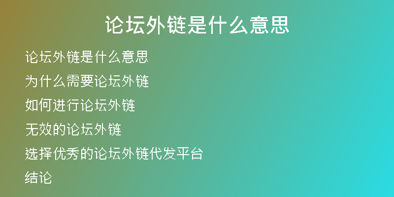 論壇外鏈是什么意思