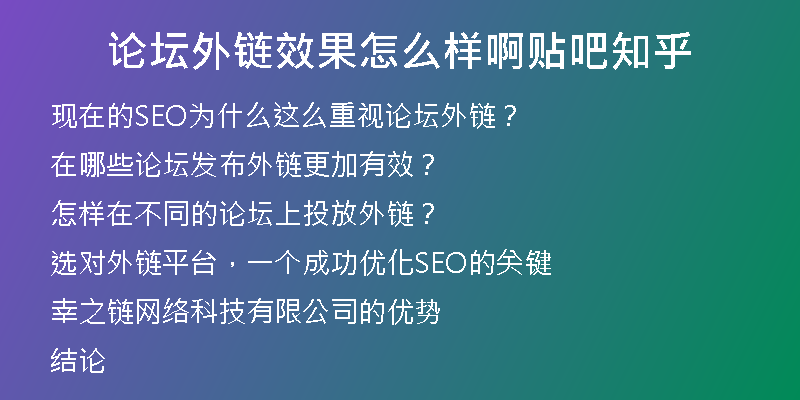 論壇外鏈效果怎么樣啊貼吧知乎