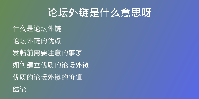 論壇外鏈是什么意思呀