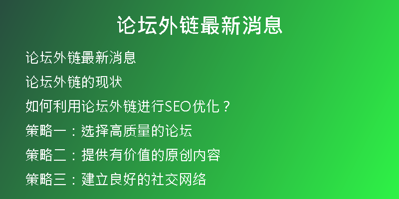 論壇外鏈最新消息