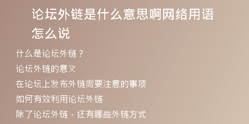 論壇外鏈?zhǔn)鞘裁匆馑及【W(wǎng)絡(luò)用語怎么說
