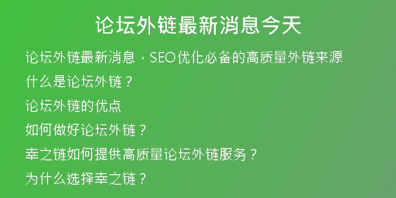 論壇外鏈最新消息今天