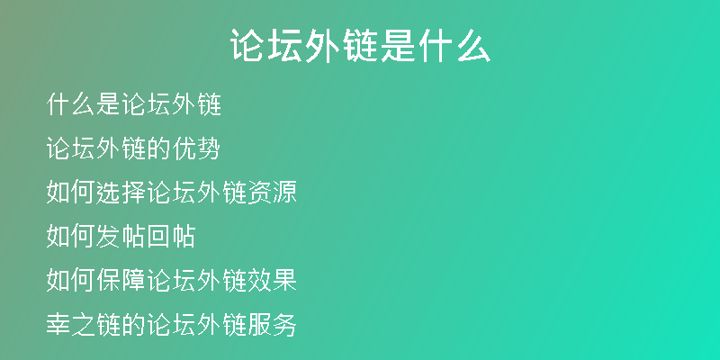 論壇外鏈是什么