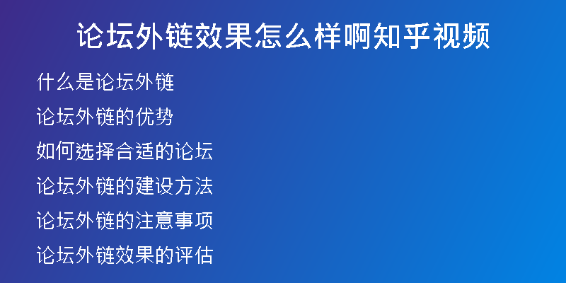 論壇外鏈效果怎么樣啊知乎視頻