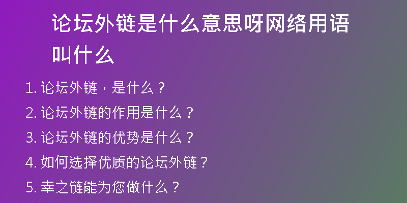 論壇外鏈?zhǔn)鞘裁匆馑佳骄W(wǎng)絡(luò)用語叫什么