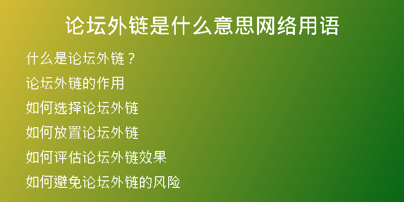 論壇外鏈?zhǔn)鞘裁匆馑季W(wǎng)絡(luò)用語