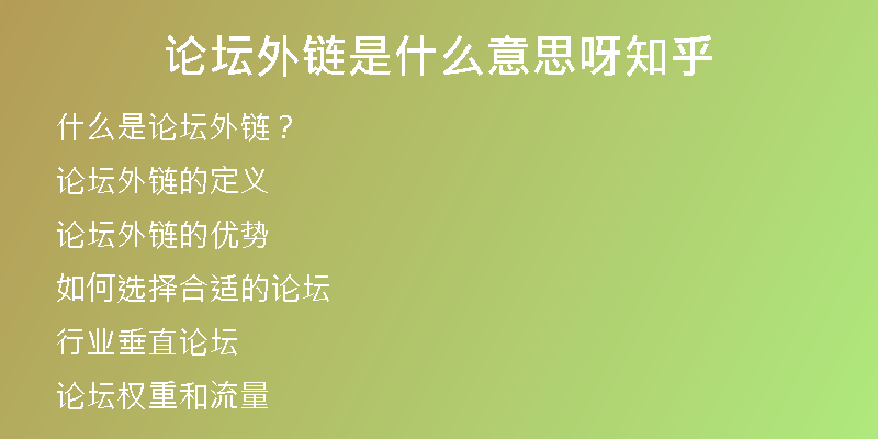 論壇外鏈是什么意思呀知乎