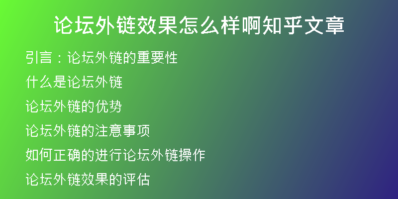論壇外鏈效果怎么樣啊知乎文章