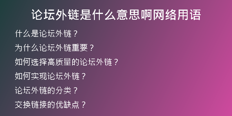 論壇外鏈?zhǔn)鞘裁匆馑及【W(wǎng)絡(luò)用語