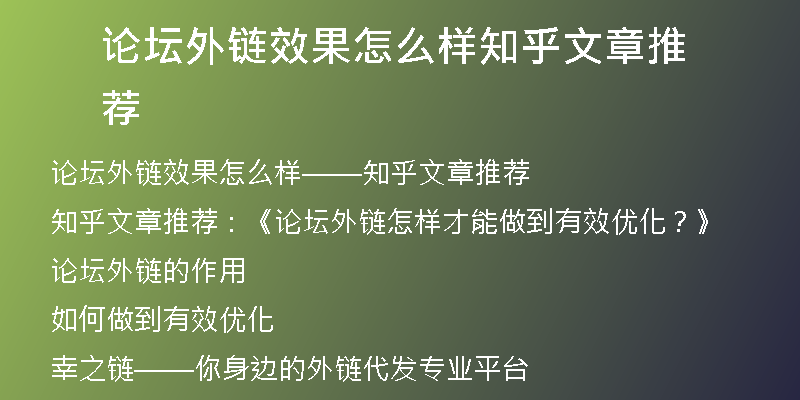 論壇外鏈效果怎么樣知乎文章推薦