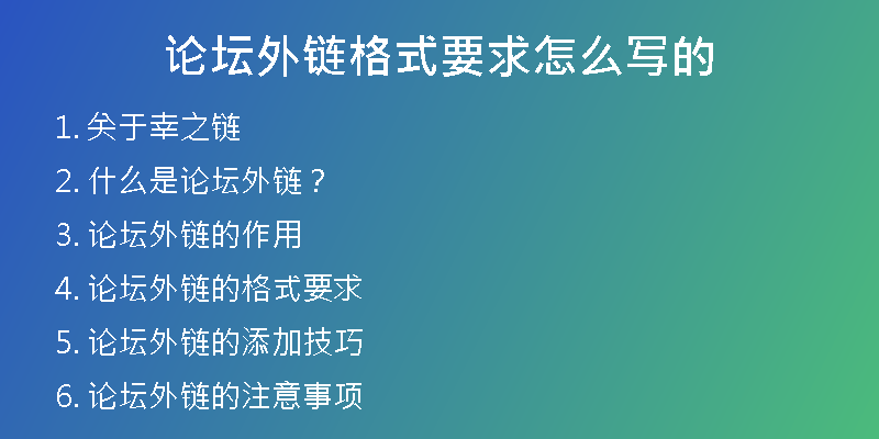 論壇外鏈格式要求怎么寫的