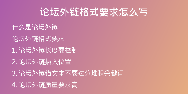論壇外鏈格式要求怎么寫