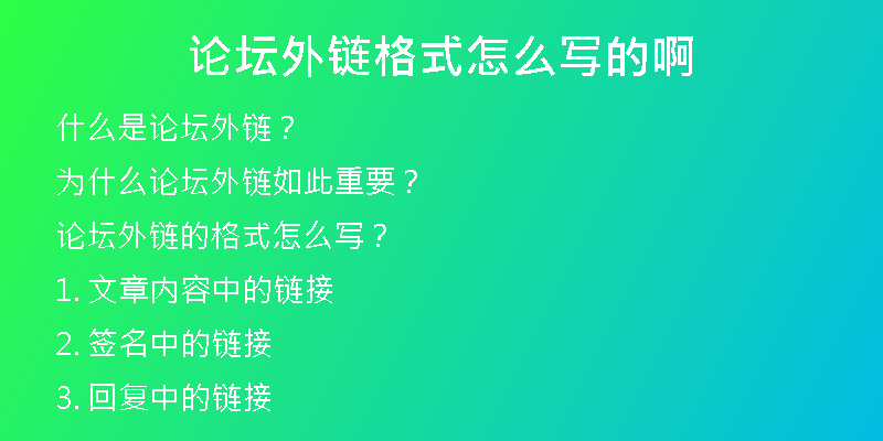 論壇外鏈格式怎么寫的啊