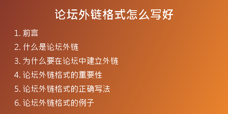 論壇外鏈格式怎么寫好