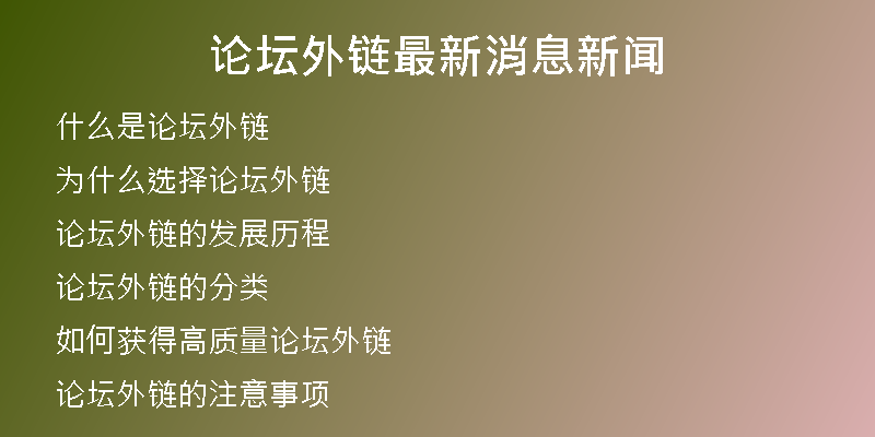 論壇外鏈最新消息新聞