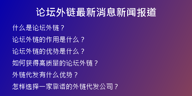 論壇外鏈最新消息新聞報(bào)道