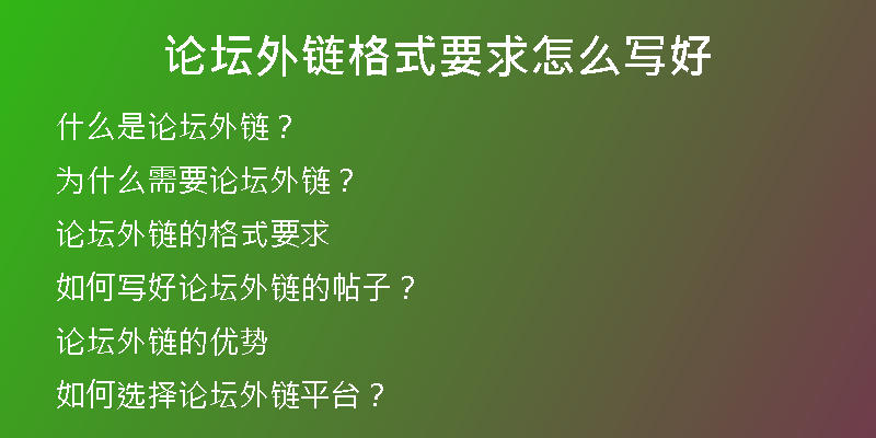 論壇外鏈格式要求怎么寫好