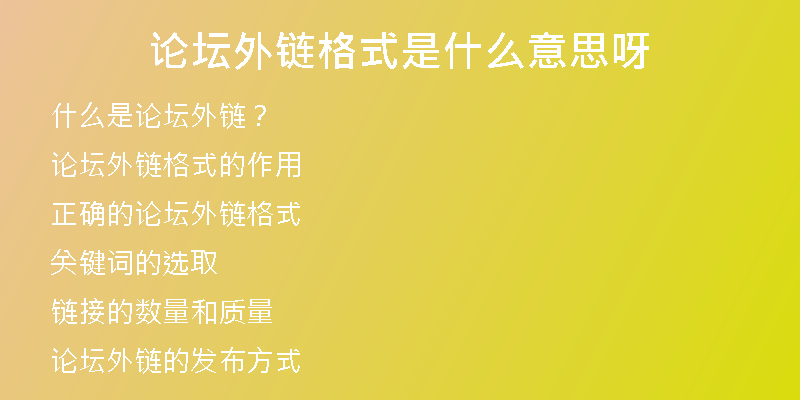 論壇外鏈格式是什么意思呀