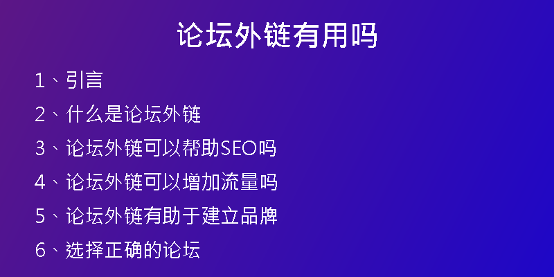 論壇外鏈有用嗎