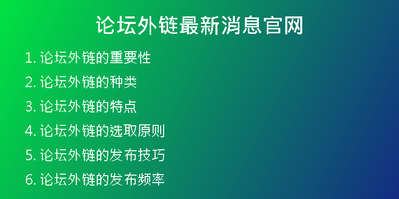 論壇外鏈最新消息官網(wǎng)