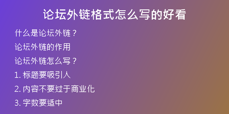 論壇外鏈格式怎么寫的好看