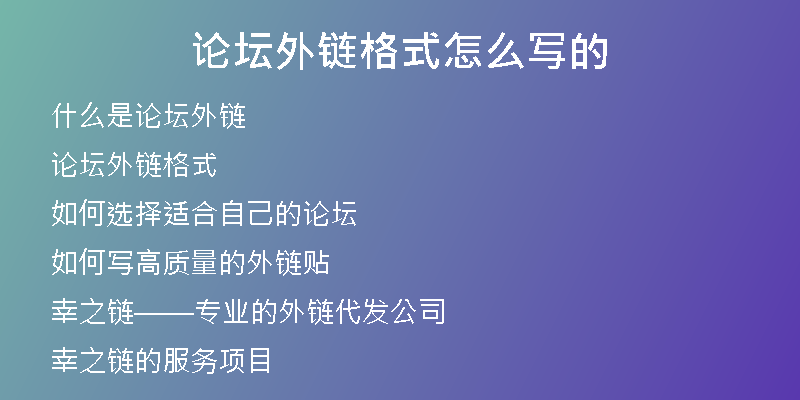 論壇外鏈格式怎么寫的