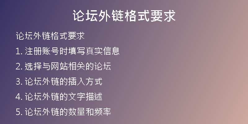 論壇外鏈格式要求